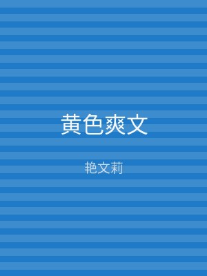 黄色爽文