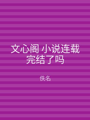 文心阁 小说连载完结了吗