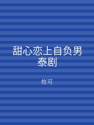 甜心恋上自负男泰剧