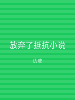 放弃了抵抗小说