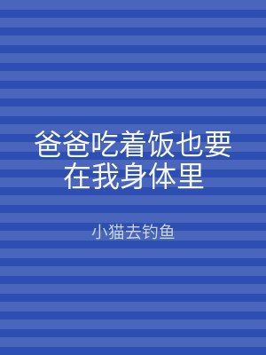 爸爸吃着饭也要在我身体里