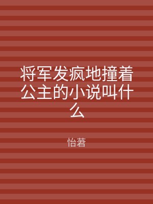 将军发疯地撞着公主的小说叫什么