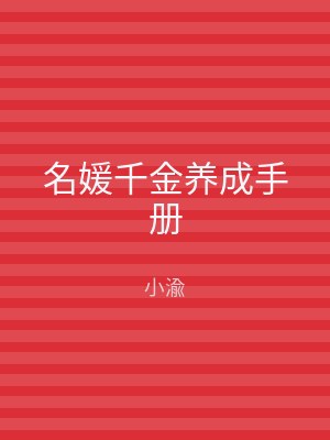 名媛千金养成手册