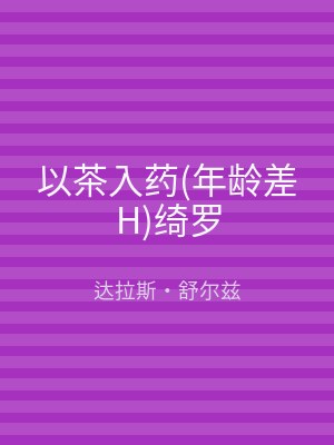 以茶入药(年龄差H)绮罗