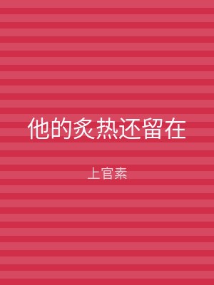 他的炙热还留在