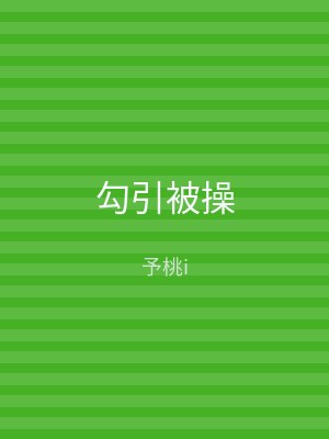 勾引被操