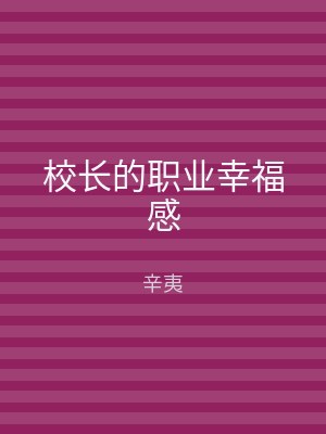 校长的职业幸福感