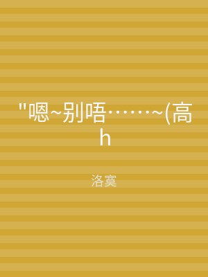 "嗯~别唔……~(高h