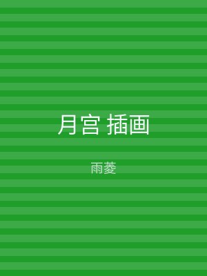月宫 插画