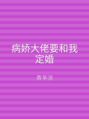 病娇大佬要和我定婚