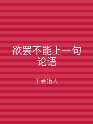欲罢不能上一句论语