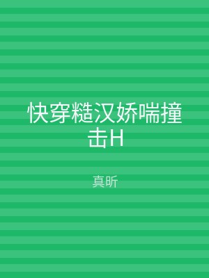 快穿糙汉娇喘撞击H