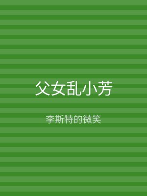 父女乱小芳