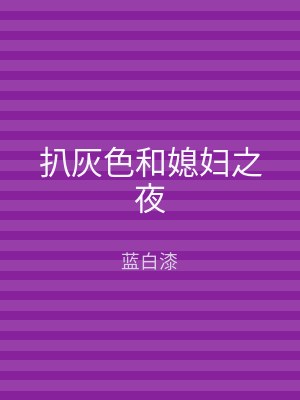 扒灰色和媳妇之夜