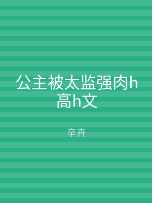 公主被太监强肉h高h文