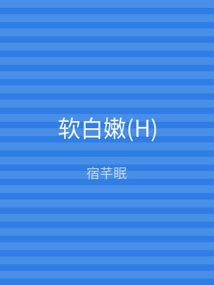 软白嫩(H)