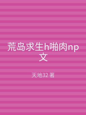 荒岛求生h啪肉np文