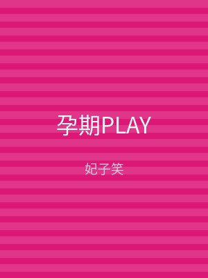孕期PLAY