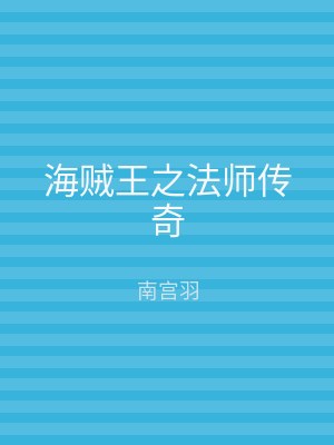 海贼王之法师传奇