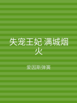 失宠王妃 满城烟火