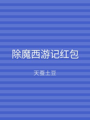 除魔西游记红包
