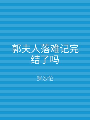 郭夫人落难记完结了吗