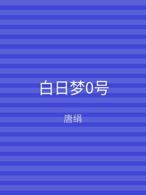 白日梦0号