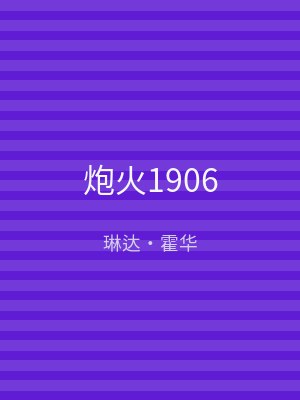 炮火1906