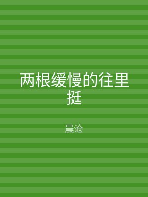 两根缓慢的往里挺
