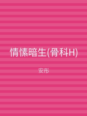 情愫暗生(骨科H)