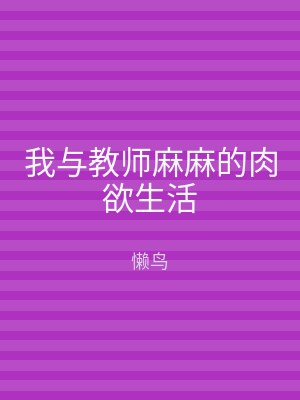 我与教师麻麻的肉欲生活