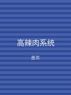 高辣肉系统