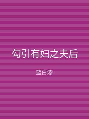 勾引有妇之夫后