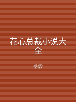 花心总裁小说大全