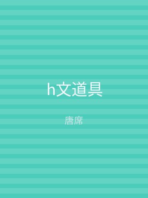 h文道具