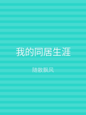 我的同居生涯