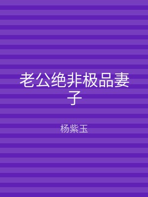 老公绝非极品妻子