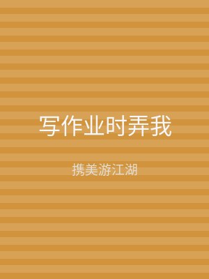 写作业时弄我