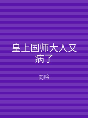 皇上国师大人又病了
