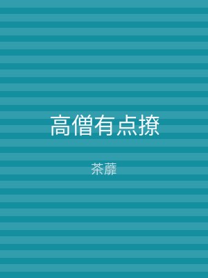 高僧有点撩