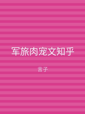 军旅肉宠文知乎