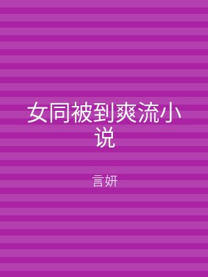 女同被到爽流小说