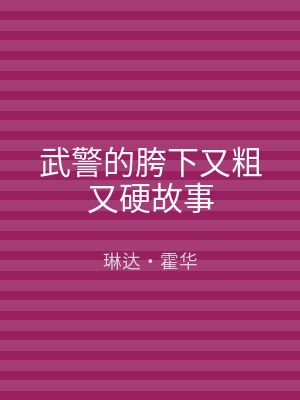 武警的胯下又粗又硬故事