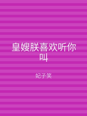 皇嫂朕喜欢听你叫