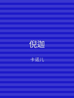 倪迦