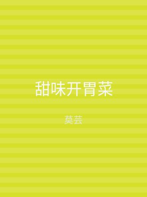 甜味开胃菜