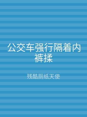 公交车强行隔着内裤揉
