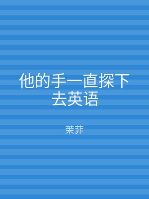 他的手一直探下去英语