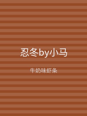 忍冬by小马