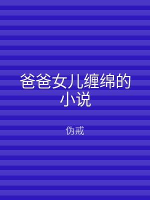 爸爸女儿缠绵的小说